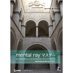 mental ray �}�X�^�[ 3D/CAD�v���t�F�b�V���i���̂��߂̃����_�����O�e�N�j�b�N - Mastering mental ray ���{��� -
