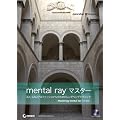 mental ray �}�X�^�[ 3D/CAD�v���t�F�b�V���i���̂��߂̃����_�����O�e�N�j�b�N - Mastering mental ray ���{��� -