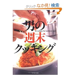 【クリックでお店のこの商品のページへ】男の週末クッキング―45 recipes for weekend ch (saita mook): 本