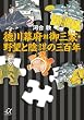 ���얋�{�Ό�O�ƁE��]�ƉA�d�̎O�S�N (�u�k�Ѓv���X�A���t�@����)