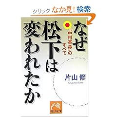 【クリックでお店のこの商品のページへ】なぜ松下は変われたか―「中村革命」のすべて (祥伝社黄金文庫) | 片山 修 | 本 | Amazon.co.jp