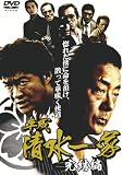 [DVD]白竜.小沢仁志.寺島進.本宮泰風.吉野公佳 平成清水一家 完結編 [DVD]