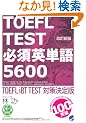 �����V�� TOEFL TEST �K�{�p�P��5600�iCD BOOK�j