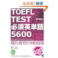 �����V�� TOEFL TEST �K�{�p�P��5600�iCD BOOK�j