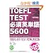 �����V�� TOEFL TEST �K�{�p�P��5600�iCD BOOK�j
