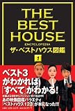[Book] ザ・ベストハウス図鑑