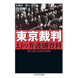 【クリックで詳細表示】東京裁判 幻の弁護側資料： 却下された日本の弁明 (ちくま学芸文庫) [文庫]
