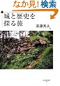 城と歴史を探る旅