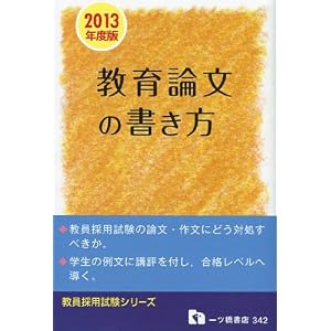 教育論文の書き方 2013年度版