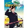���D�h���C�u�� �����^�N�V�[ �������S�ƌy�X�����y���h���C�u2�l�� [DVD]