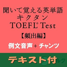 �L�N�^��TOEFL(R)�e�X�g�p�o�� �ᕶ+�`�����c�����y�p�P��+�ᕶ�e�L�X�g�f�[�^�t�z(�A���N) [�_�E�����[�h]