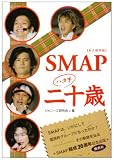[Book]ジャニーズ研究会 永久保存版 SMAP二十歳