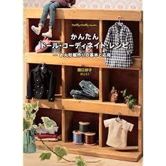 ���񂽂�h�[���E�R�[�f�B�l�C�g�E���V�s ���l�`�����̊�{�Ɖ��p (Dolly*Dolly Books) (Dolly Dolly Books)