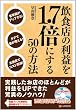 ���H�X�̗��v��1.7�{�ɂ���50�̕��@