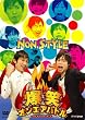 ���΃I���G�A�o�g�� NON STYLE [DVD]