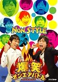 ���΃I���G�A�o�g�� NON STYLE [DVD]