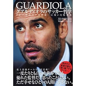 【クリックで詳細表示】グアルディオラのサッカー哲学 [単行本]