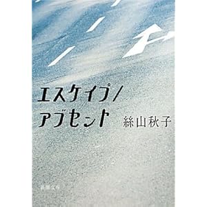 【クリックで詳細表示】エスケイプ/アブセント (新潮文庫) ｜ 絲山 秋子 ｜ 本 ｜ Amazon.co.jp