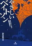 [Book]野村 直樹 やさしいベイトソン―コミュニケーション理論を学ぼう!