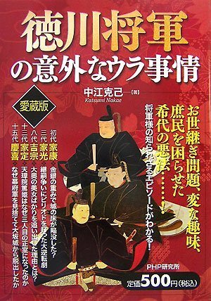  徳川将軍の意外なウラ事情(愛蔵版)