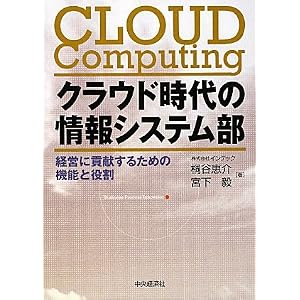 クラウド時代の情報システム部―経営に貢献するための機能と役割
