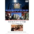 ����ꂽ�A�[�N�̓� - �Ñ�l�̒m�b�ɔ��� - [DVD]