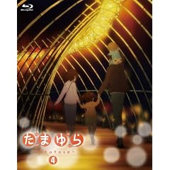 ���܂��~hitotose~��4�� [Blu-ray]