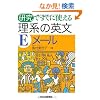 �����ł����Ɏg���闝�n�̉p��E���[��