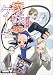 �Ƒ��Q�[�� (Dengeki Comics EX�\�d��4�R�}�R���N�V����)