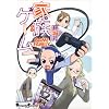 �Ƒ��Q�[�� (Dengeki Comics EX�\�d��4�R�}�R���N�V����)