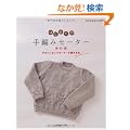 �͂��߂Ă̎�҂݃Z�[�^�[�@�_�j�� (Knit Beginner�fs BOOK)