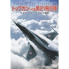 �g�b�v�K���ւ̓� ��21��s�� F-2�t�@�C�^�[�E�p�C���b�g�a�� [DVD]