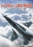 �g�b�v�K���ւ̓� ��21��s�� F-2�t�@�C�^�[�E�p�C���b�g�a�� [DVD]