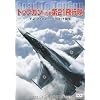 �g�b�v�K���ւ̓� ��21��s�� F-2�t�@�C�^�[�E�p�C���b�g�a�� [DVD]