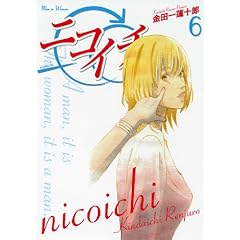 ニコイチ 6 (ヤングガンガンコミックス)