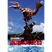 �S�W���E�G�r���E���X�� ��C�̑匈�� [DVD]