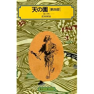 【クリックで詳細表示】天の園(第四部) (偕成社文庫4025) ｜ 打木 村治， 武部 本一郎 ｜ 本-通販 ｜ Amazon.co.jp