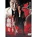 ���^�E�l���₭���푈���� �k���R�R���u���сl [DVD]