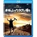 �����̏�̃o�C�I�����e�� [Blu-ray]