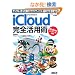�A�C�N���E�h iCloud ���S���p�p �A�b�v��������������N���E�h�T�[�r�X�̊�{���U�A���p���U