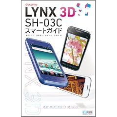 LYNX 3D SH-03C�X�}�[�g�K�C�h