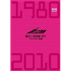 ���c���V����30�N �T�����C�����̋O�� 1980-2010 (AERA Mook)
