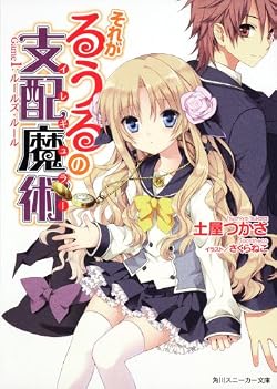 それがるうるの支配魔術 Game1:ルールズ・ルール