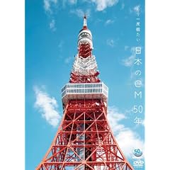 ~ACC 50���N���DVD�V���[�Y~�@������x�ς��� ���{��CM 50�N