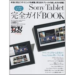 Sony Tablet���S�K�C�hBOOK�\�^�u���b�g���傩�犈�p�܂ŁBSony Tablet�g�����Ȃ��p (Sony Magazines Deluxe 680��)