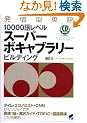 ���M�^�p��10000�ꃌ�x�� �X�[�p�[�{�L���u�����[�r���f�B���O(CD3���t) (CD BOOK)