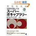 ���M�^�p��10000�ꃌ�x�� �X�[�p�[�{�L���u�����[�r���f�B���O(CD3���t) (CD BOOK)