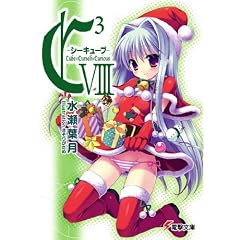 C3-�V�[�L���[�u 8 (�d������ �� 7-14)