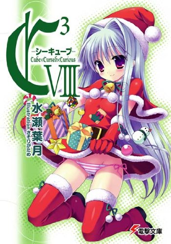 C3-シーキューブ 8 (電撃文庫 み 7-14) 水瀬 葉月 (著) 出版日: 2009/11/10 599 C3-シーキューブ 8 (電撃文庫 み 7-14) 水瀬 葉月 (著) 出版日: 2009/11/10 599