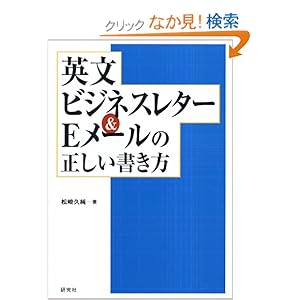 【クリックでお店のこの商品のページへ】英文ビジネスレター&Eメールの正しい書き方: 松崎 久純: 本